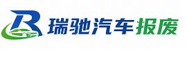 渠县瑞驰｜汽车报废回收｜车辆正规销户上门拖车
